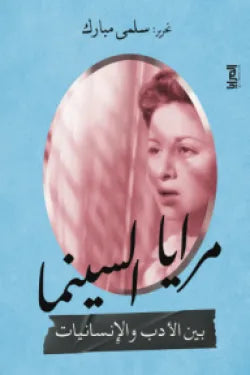 مرايا السينما بين الأدب والانسانيات