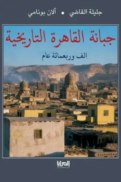 جبانة القاهرة التاريخية