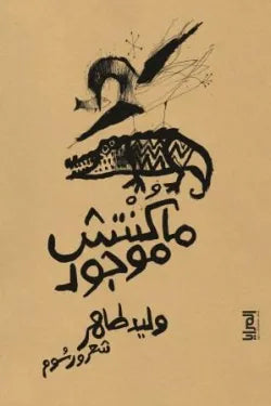 ماكنتش موجود