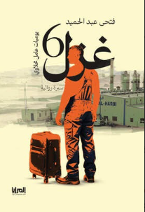 غزل 6: يوميات عامل محلاوى