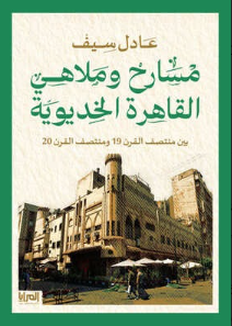 مسارح وملاهى القاهرة الخديوية