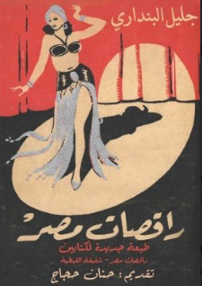راقصات مصر