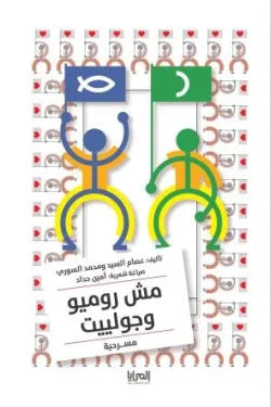 مش روميو وجولييت