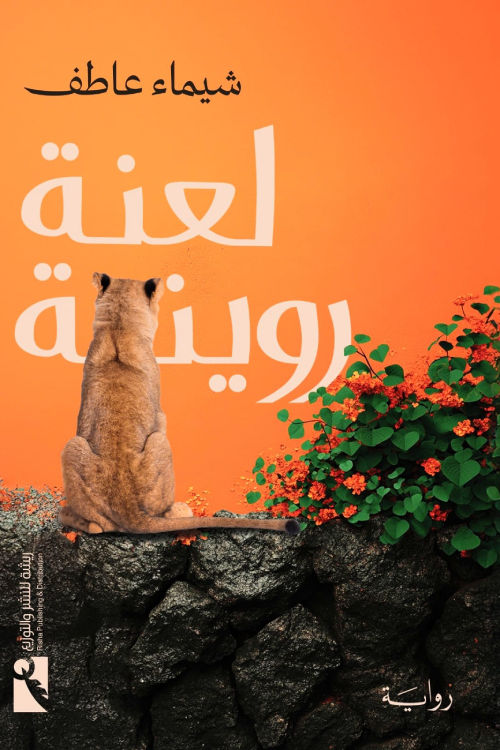 أفضل الروايات