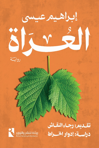 العراة