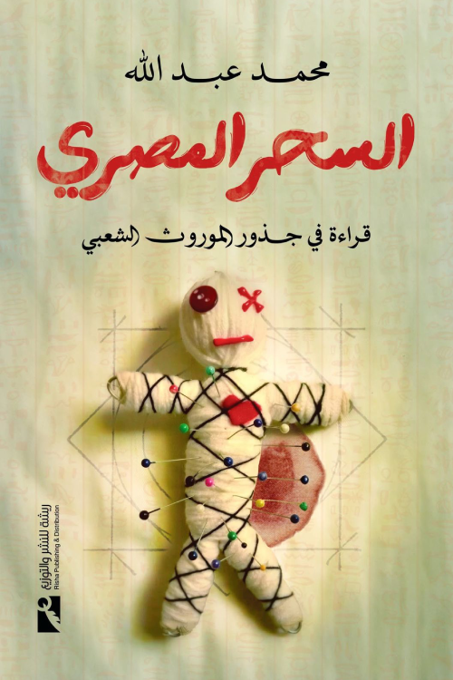 السحر المصرى: قراءة فى جذور الموروث الشعبى