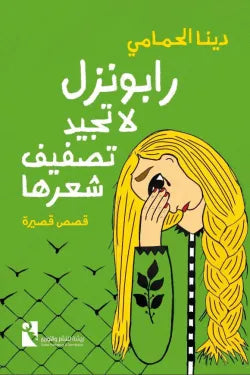 رابونزل لا تجيد تصفيف شعرها