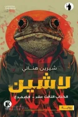 لاشين ج13 - الضفدع