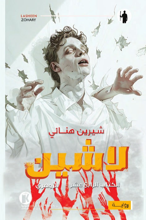لاشين ج14 - الزوهرى