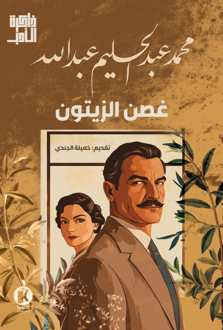 ذاكرة الأدب - غصن الزيتون