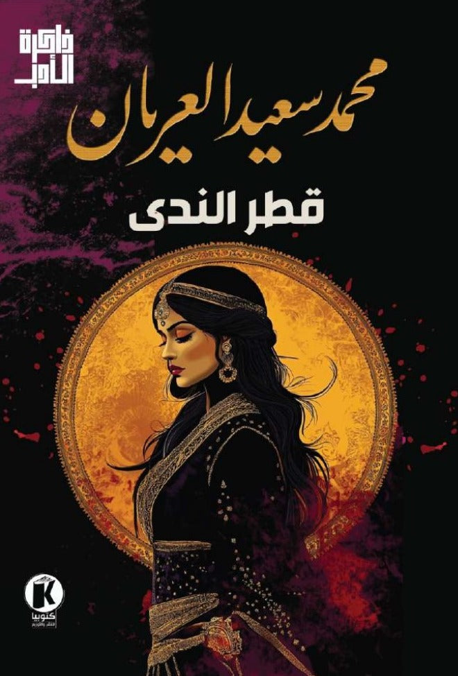 ذاكرة الأدب - قطر الندى
