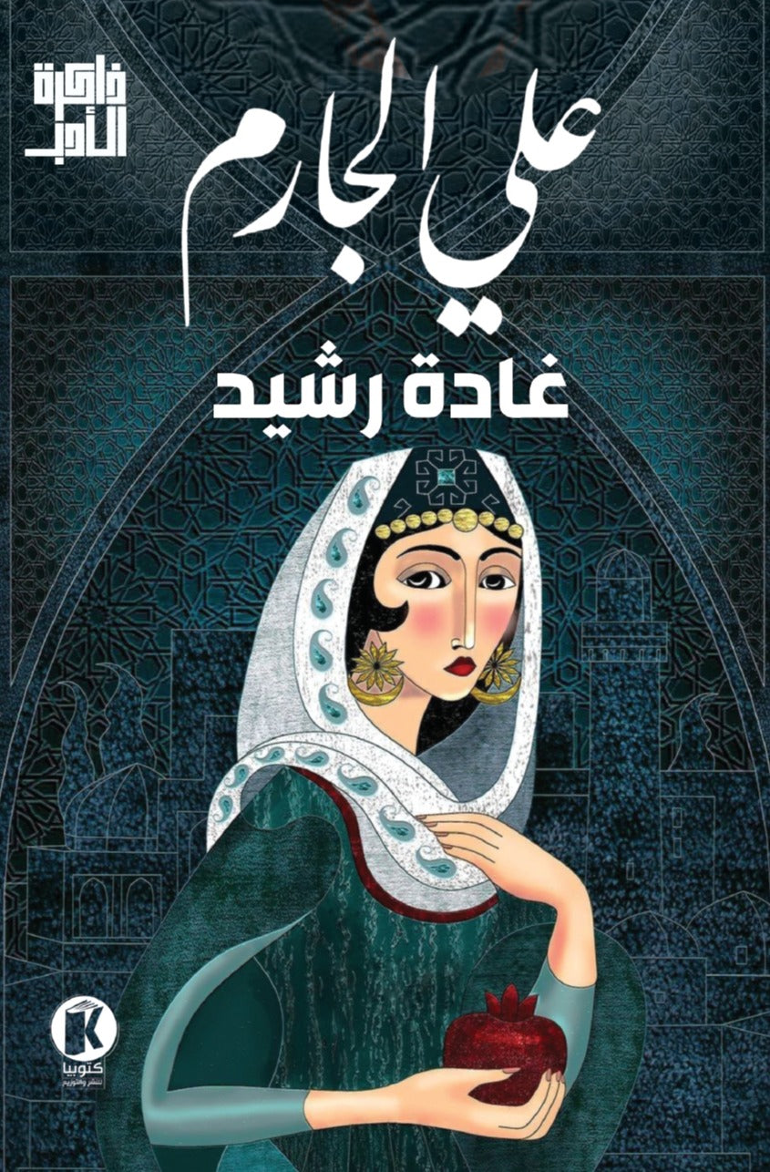 ذاكرة الأدب - غادة رشيد