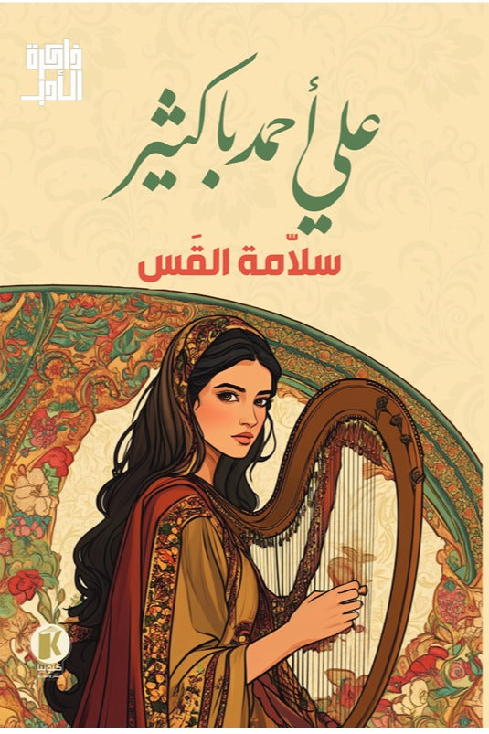 ذاكرة الأدب - سلامة القس