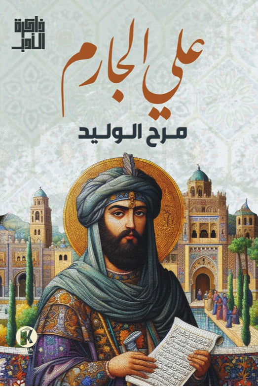 ذاكرة الأدب - مرح الوليد