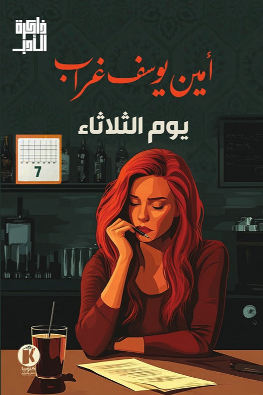 ذاكرة الأدب - يوم الثلاثاء