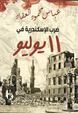 ضرب الاسكندرية فى ١١ يوليو