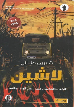 لاشين ج15 - عن الرعب والسفر