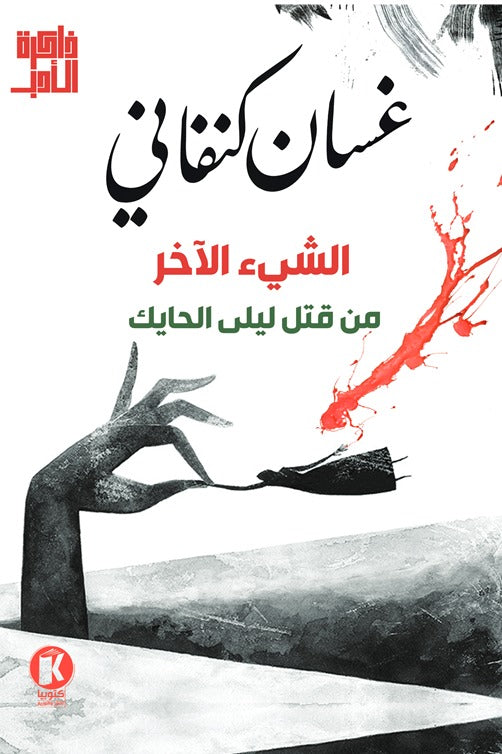 الشىء الآخر - من قتل ليلى الحايك