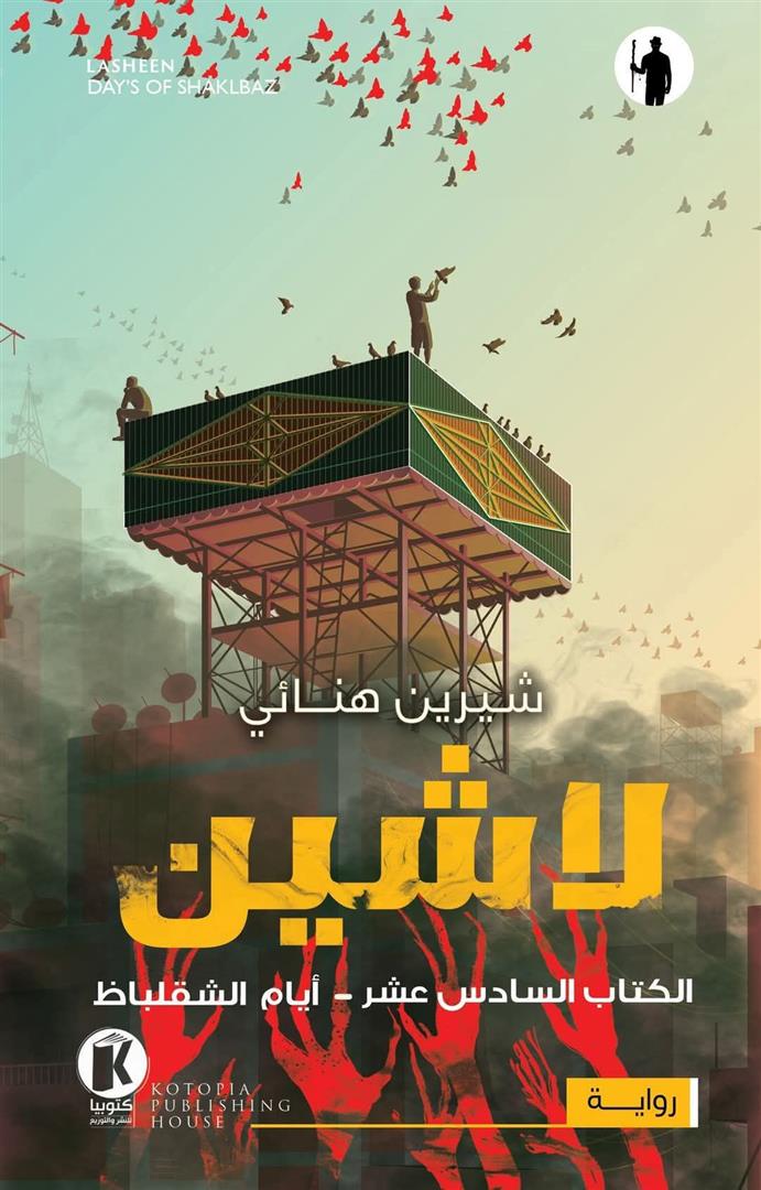 لاشين ج16 - أيام الشقلباظ