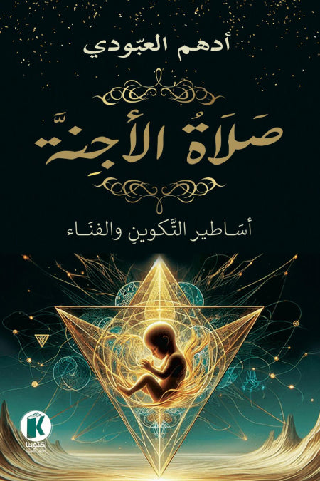 صلاة الأجنة