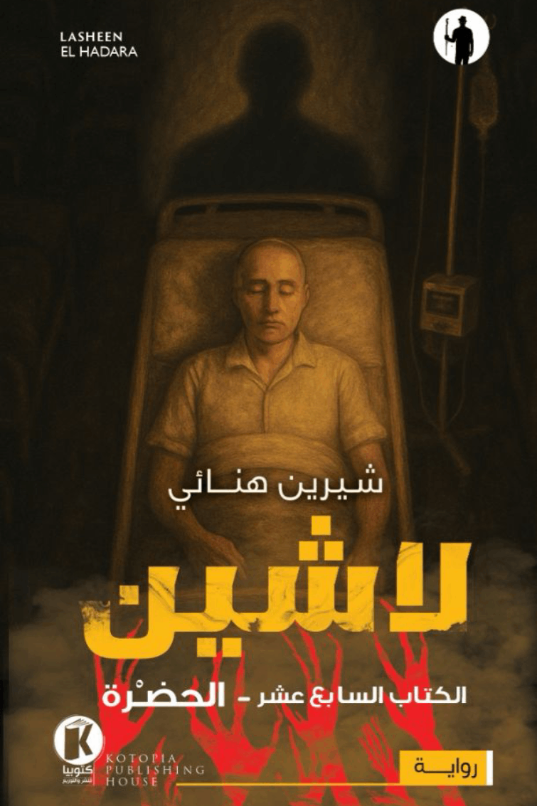 لاشين ج17 - الحضرة