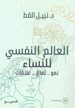 العالم النفسى للنساء