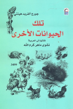 تلك الحيوانات الاخرى