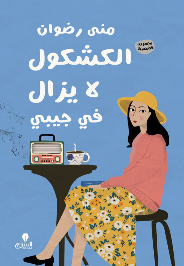 الكشكول لا يزال فى جيبى