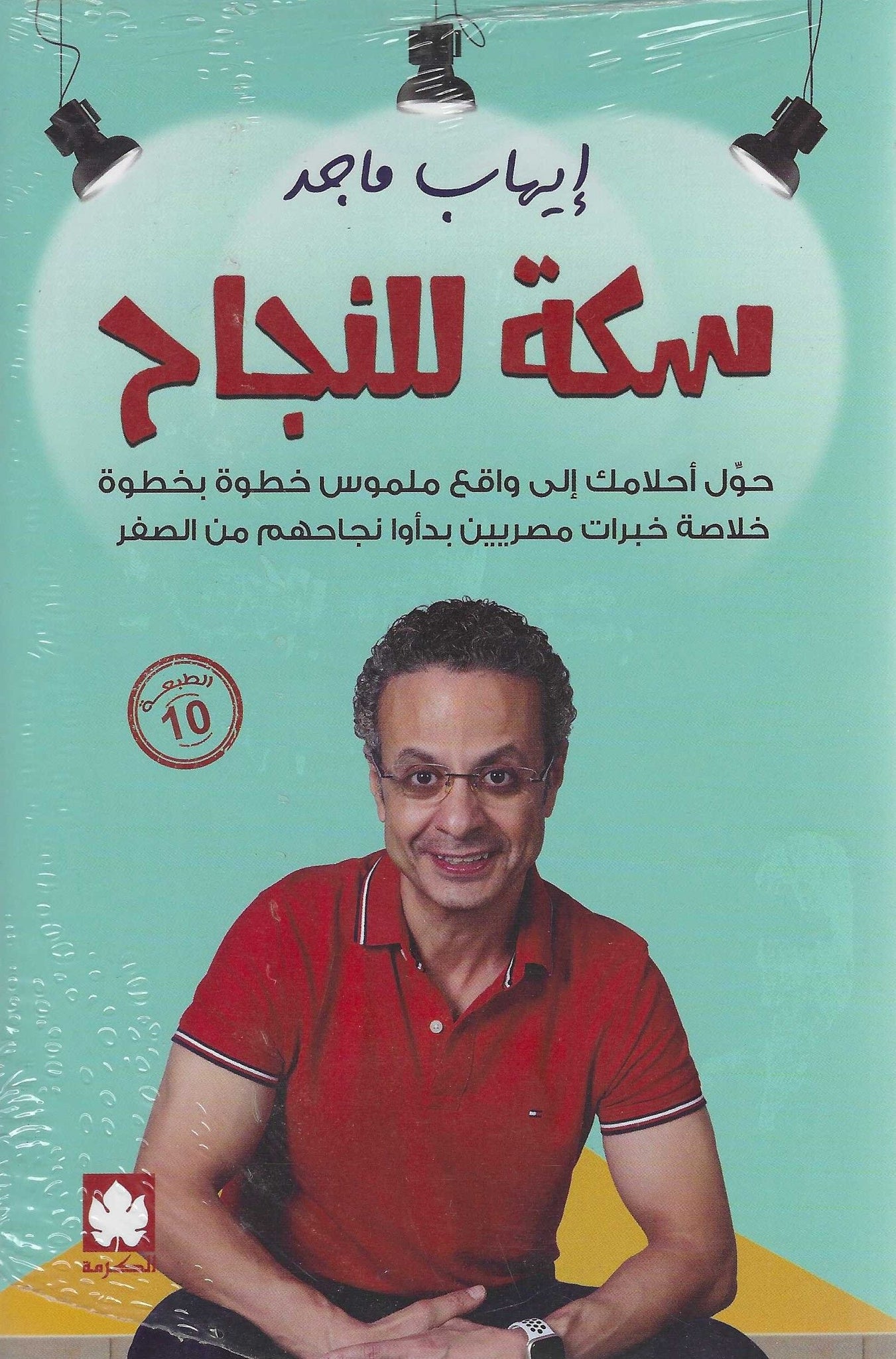 سكة للنجاح