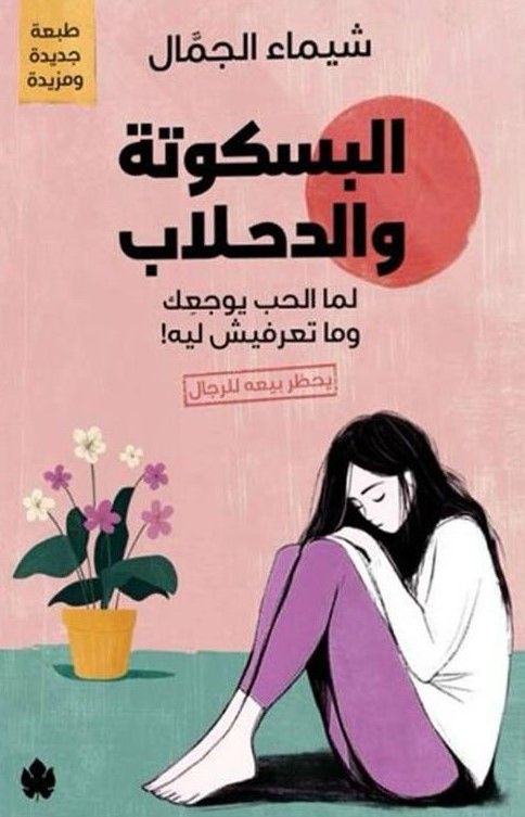 غلاف كتاب عربي - رواية مشهورة - أفضل كتب عربية