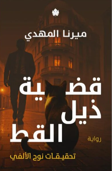 قضية ذيل القطة