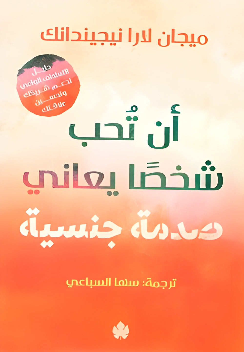 أن تحب شخصا يعانى صدمة جنسية