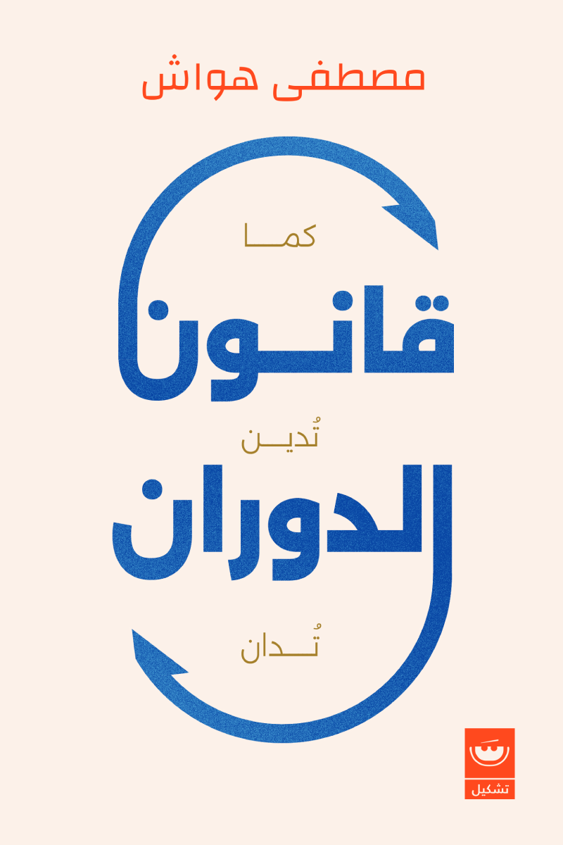 قانون الدوران