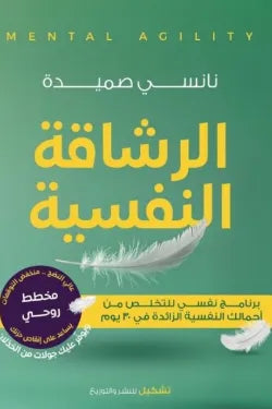 الرشاقة النفسية