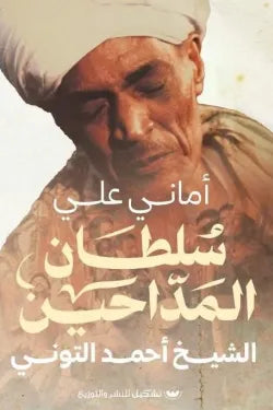 سلطان المداحين: الشيخ أحمد التونى