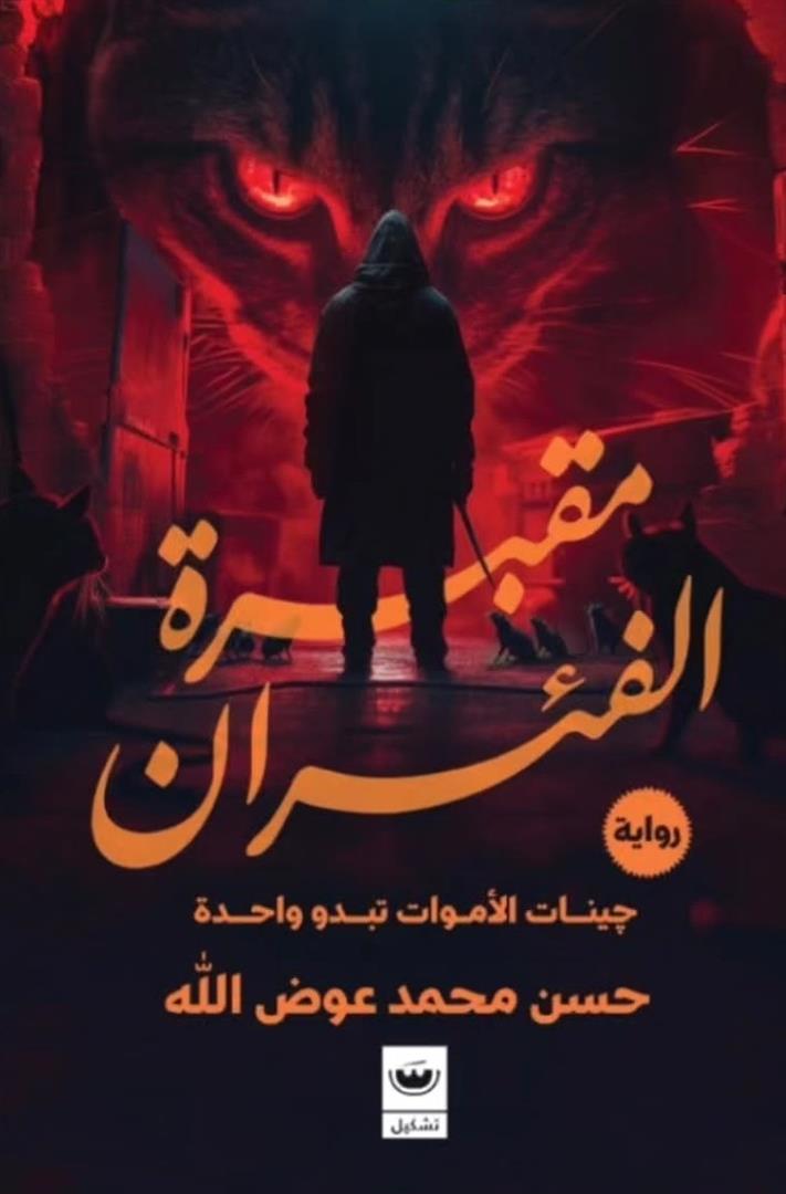 مقبرة الفئران