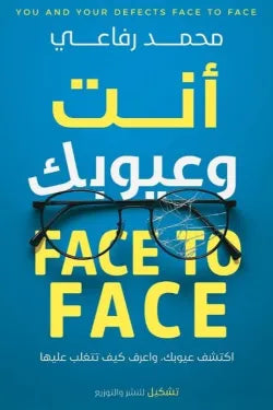 انت وعيوبك