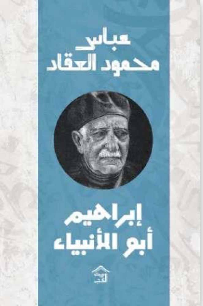 ابراهيم أبو الأنبياء