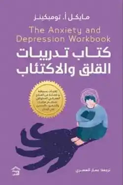 كتاب تدريبات القلق و الاكتئاب
