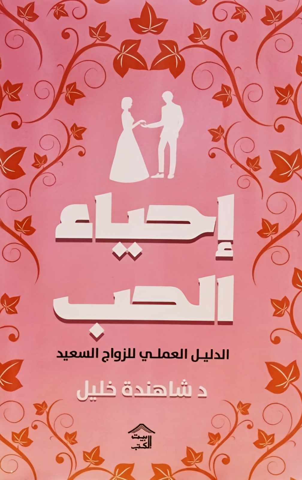 غلاف كتاب عربي - رواية مشهورة - أفضل كتب عربية