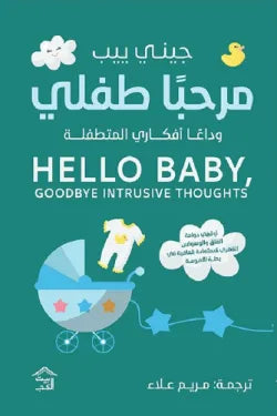 مرحبا طفلى : وداعا أفكارى المتطفلة