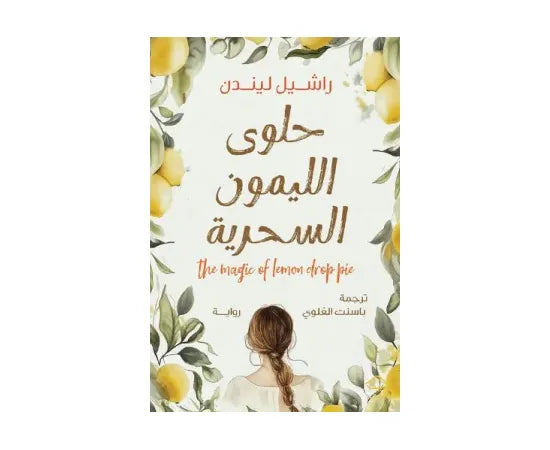 حلوى الليمون السحرية