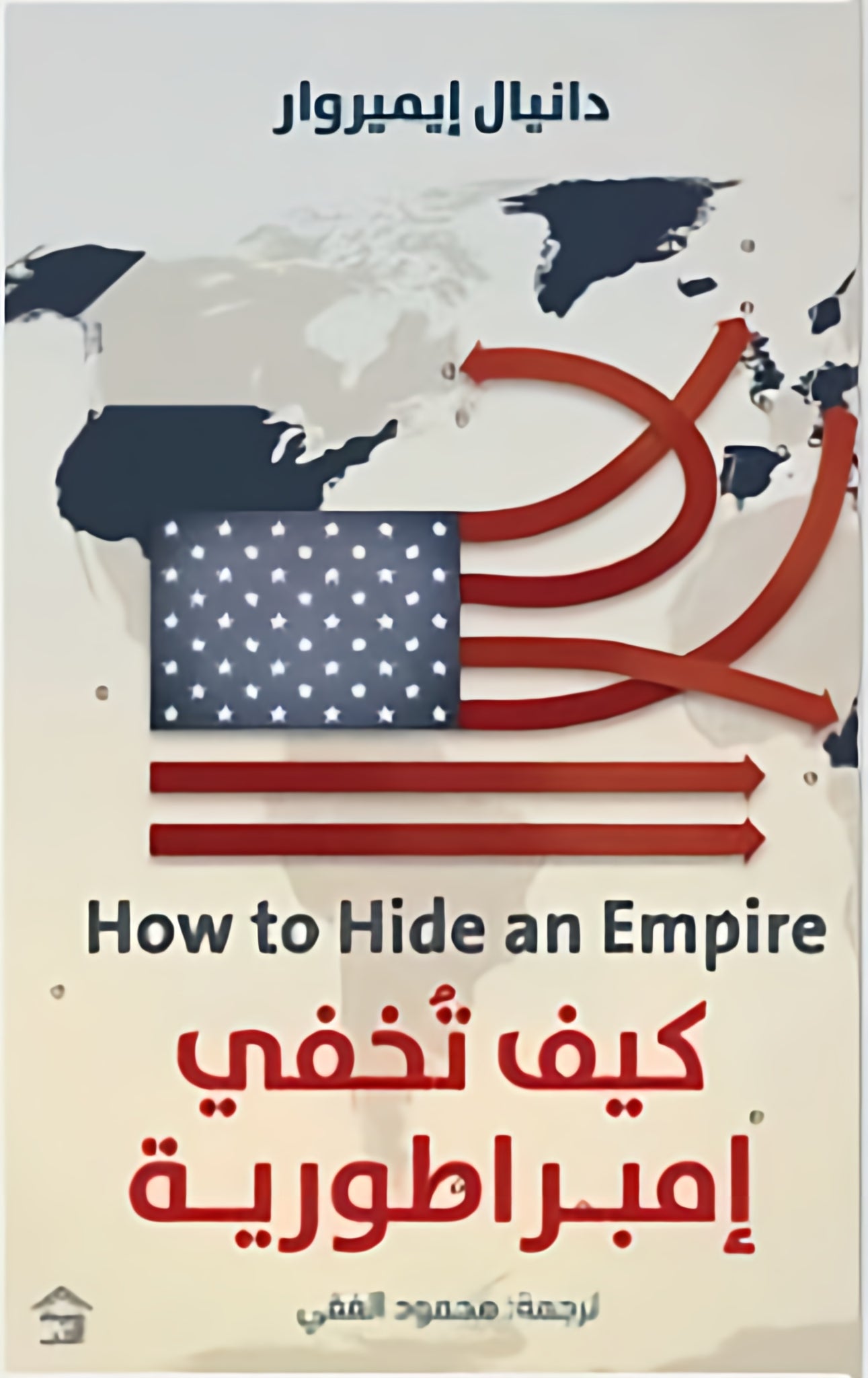 كيف تخفى امبراطورية