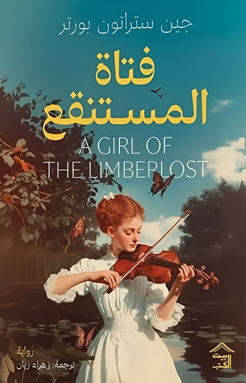 غلاف كتاب عربي - رواية مشهورة - أفضل كتب عربية