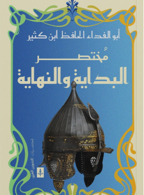 مختصر البداية والنهاية