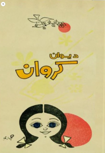 ديوان كروان