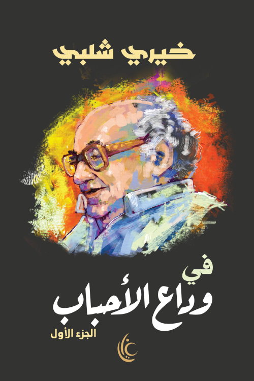 فى وداع الأحباب ج1