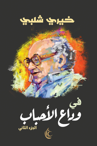 فى وداع الأحباب ج2
