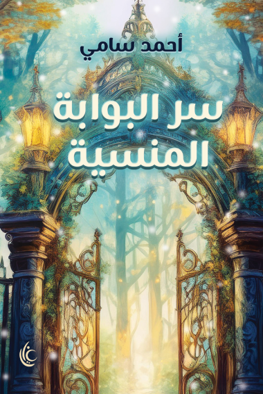 سر البوابة المنسية