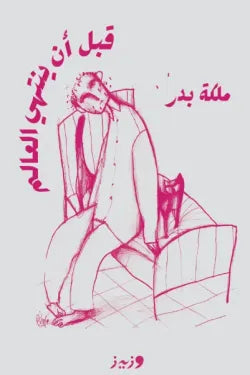 قبل أن ينتهي العالم